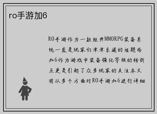 ro手游加6