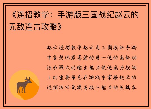 《连招教学：手游版三国战纪赵云的无敌连击攻略》