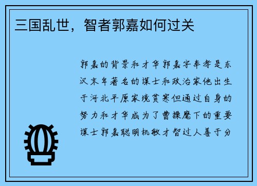 三国乱世，智者郭嘉如何过关