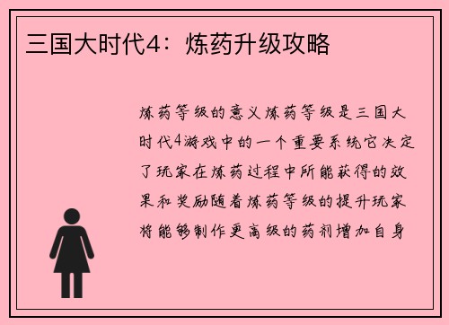 三国大时代4：炼药升级攻略