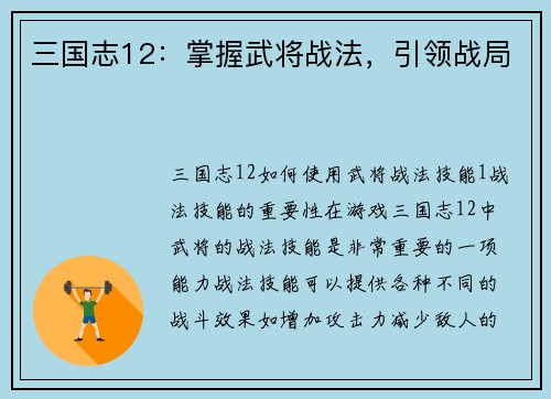 三国志12：掌握武将战法，引领战局