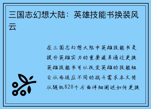 三国志幻想大陆：英雄技能书换装风云
