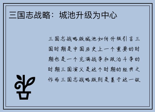 三国志战略：城池升级为中心