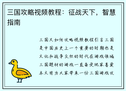 三国攻略视频教程：征战天下，智慧指南