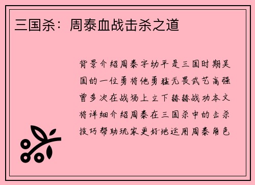 三国杀：周泰血战击杀之道