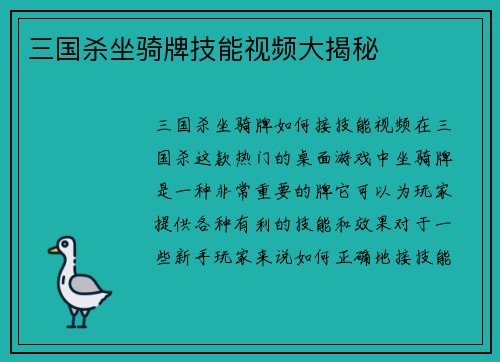 三国杀坐骑牌技能视频大揭秘