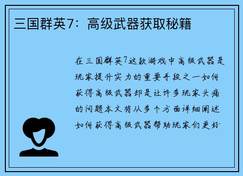 三国群英7：高级武器获取秘籍
