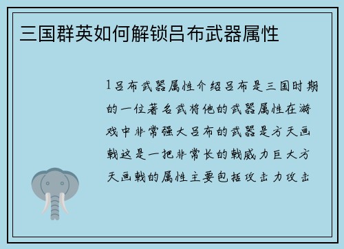 三国群英如何解锁吕布武器属性