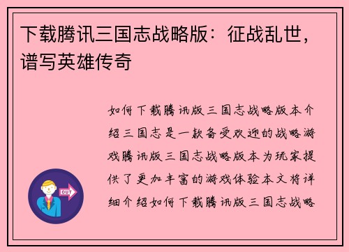 下载腾讯三国志战略版：征战乱世，谱写英雄传奇