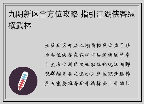 九阴新区全方位攻略 指引江湖侠客纵横武林