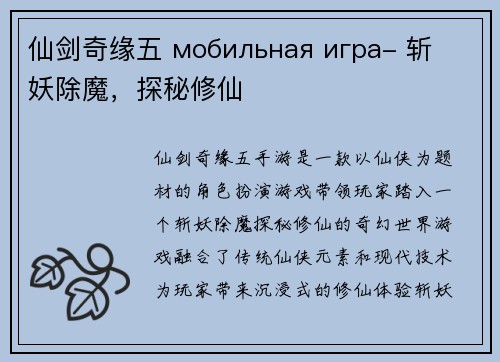 仙剑奇缘五 мобильная игра- 斩妖除魔，探秘修仙