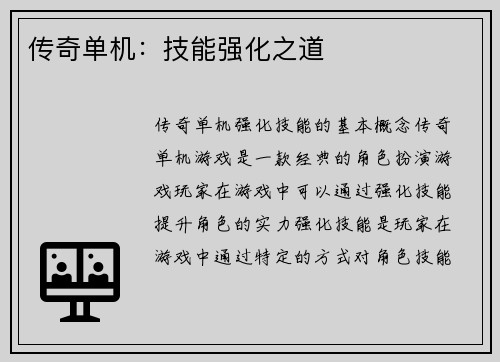 传奇单机：技能强化之道