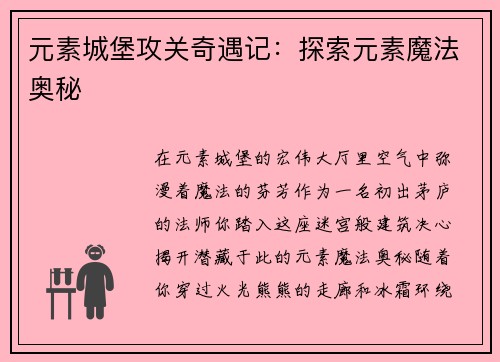 元素城堡攻关奇遇记：探索元素魔法奥秘