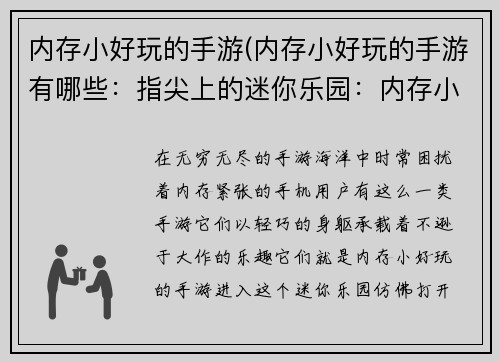 内存小好玩的手游(内存小好玩的手游有哪些：指尖上的迷你乐园：内存小，乐趣大)
