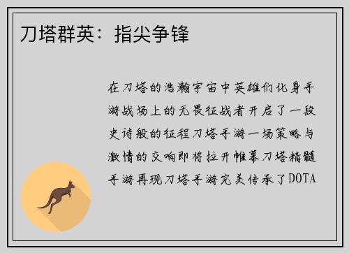 刀塔群英：指尖争锋