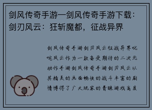 剑风传奇手游—剑风传奇手游下载：剑刃风云：狂斩魔都，征战异界