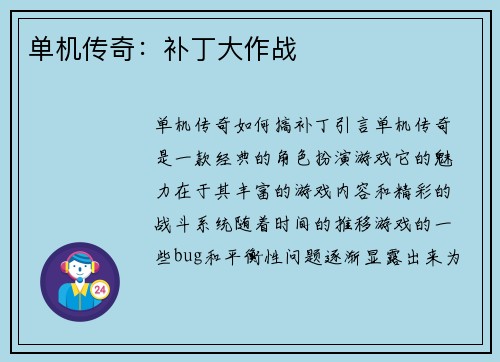 单机传奇：补丁大作战