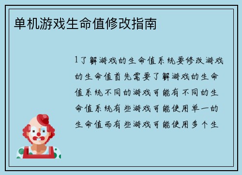 单机游戏生命值修改指南