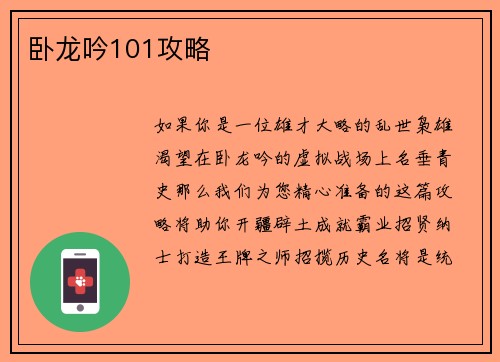 卧龙吟101攻略