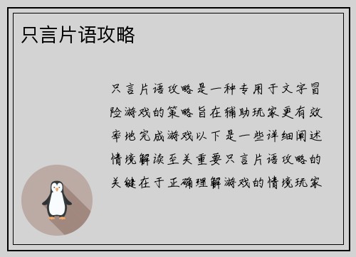 只言片语攻略