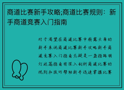 商道比赛新手攻略;商道比赛规则：新手商道竞赛入门指南