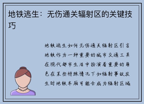 地铁逃生：无伤通关辐射区的关键技巧