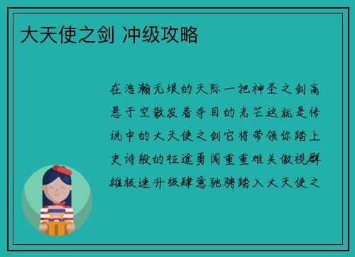 大天使之剑 冲级攻略