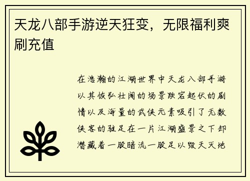 天龙八部手游逆天狂变，无限福利爽刷充值