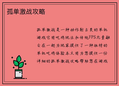 孤单激战攻略
