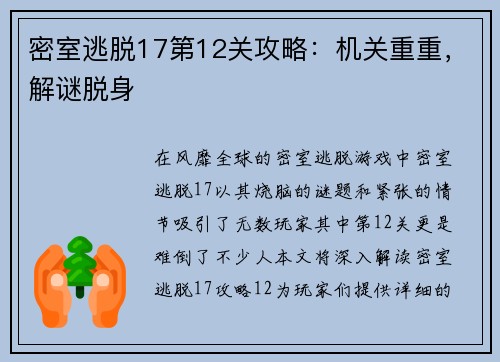 密室逃脱17第12关攻略：机关重重，解谜脱身