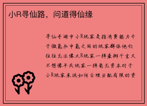 小R寻仙路，问道得仙缘