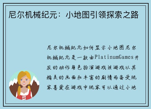 尼尔机械纪元：小地图引领探索之路