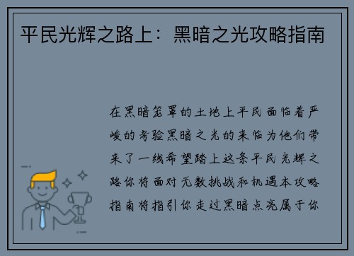 平民光辉之路上：黑暗之光攻略指南