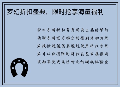 梦幻折扣盛典，限时抢享海量福利
