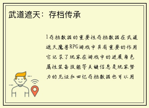 武道遮天：存档传承