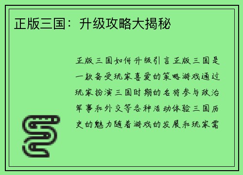 正版三国：升级攻略大揭秘