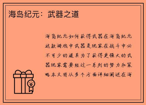 海岛纪元：武器之道
