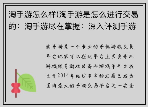 淘手游怎么样(淘手游是怎么进行交易的：淘手游尽在掌握：深入评测手游品质)