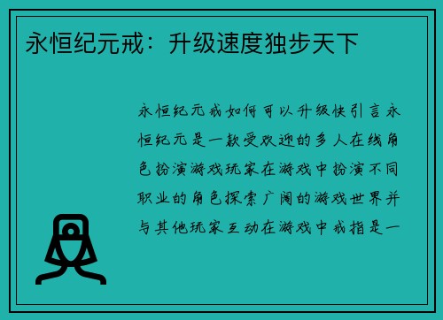 永恒纪元戒：升级速度独步天下