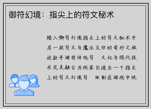 御符幻境:指尖上的符文秘术
