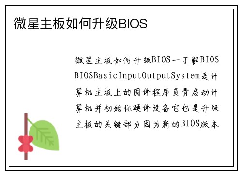 微星主板如何升级BIOS