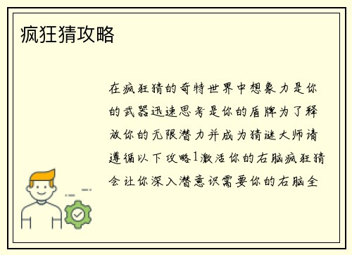 疯狂猜攻略
