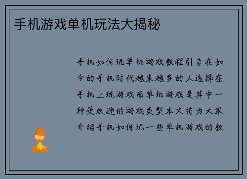 手机游戏单机玩法大揭秘