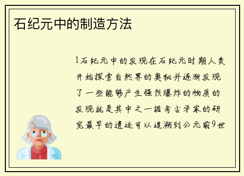 石纪元中的制造方法
