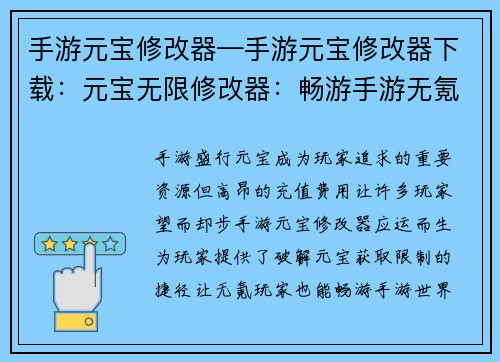 手游元宝修改器—手游元宝修改器下载：元宝无限修改器：畅游手游无氪界