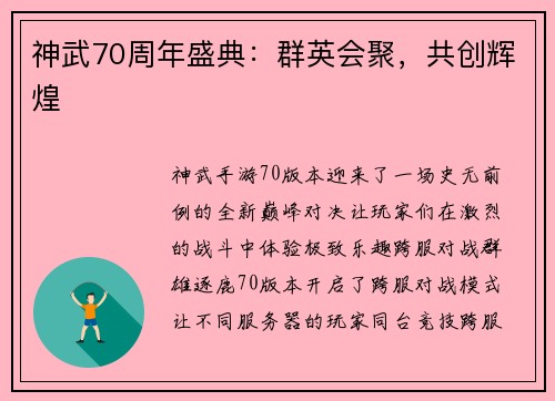 神武70周年盛典：群英会聚，共创辉煌
