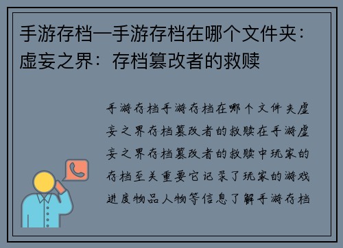 手游存档—手游存档在哪个文件夹：虚妄之界：存档篡改者的救赎