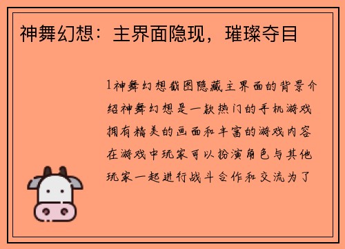 神舞幻想：主界面隐现，璀璨夺目