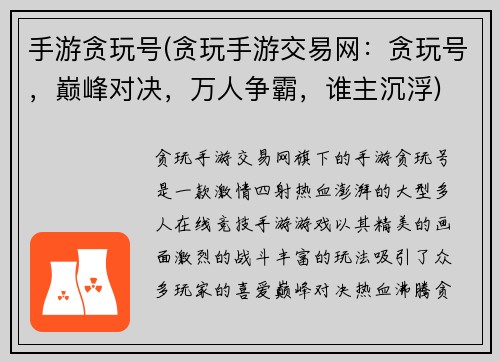 手游贪玩号(贪玩手游交易网：贪玩号，巅峰对决，万人争霸，谁主沉浮)