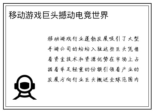 移动游戏巨头撼动电竞世界